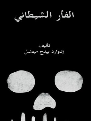 cover image of الفأر الشيطاني